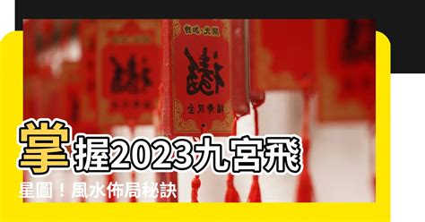 2023年九宮格|【2023風水九宮格】2023風水九宮格大公開！完整版飛星圖和擺。